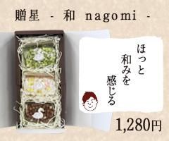 贈星 - 和 nagomi -