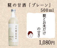 糀の甘酒「プレーン」500ml