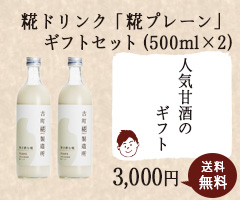 糀の甘酒「プレーン」ギフトセット(500ml×2)