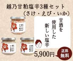 越乃甘粕塩辛3種セット(さけ・えび・いか)化粧箱入