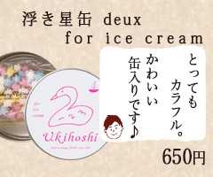浮き星缶for ice cream