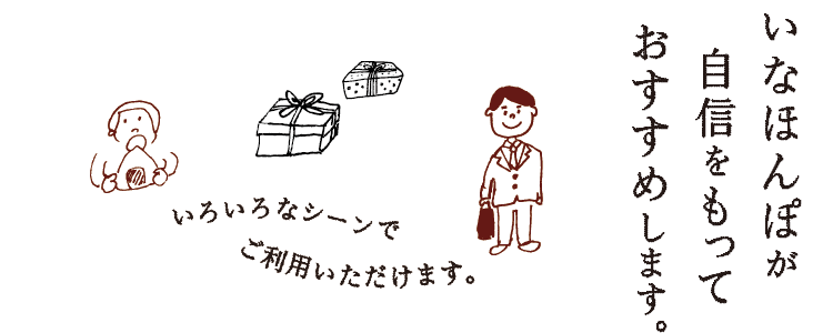 自信をもっておススメします