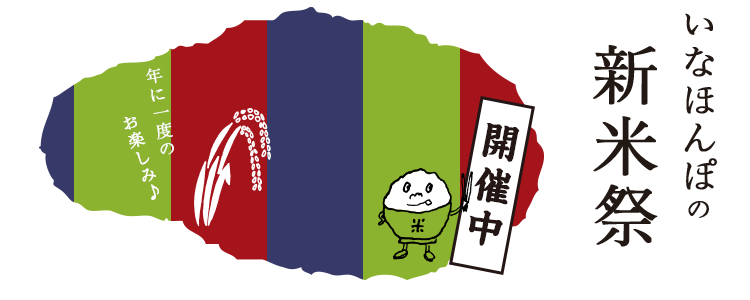 おいしい新米をたくさんの人に食べてもらいたい