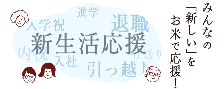 みんなの「新しい」をお米で応援!新生活応援!