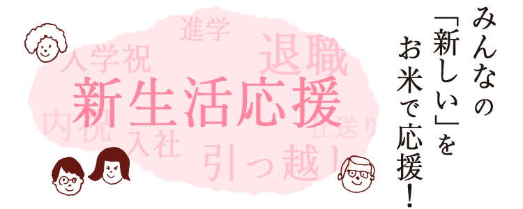 みんなの「新しい」をお米で応援!新生活応援!