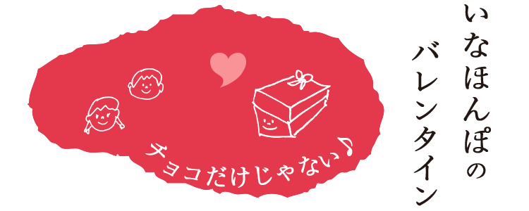 いなほんぽのバレンタイン