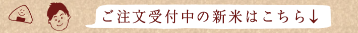 新米はこちら