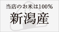 100%新潟産のお米