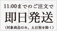11時までのご注文で翌日発送