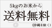 5kgから送料無料
