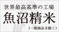 ISO22000認証工場で魚沼精米