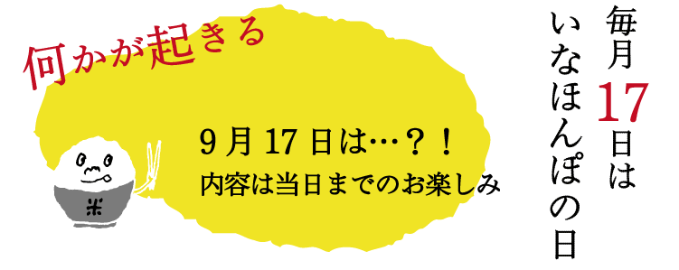 毎月17日はいなほんぽの日