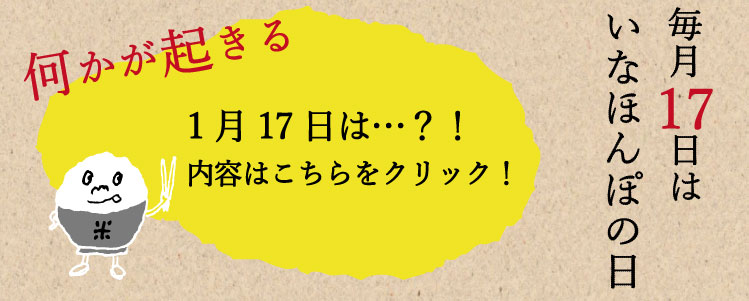 毎月17日はいなほんぽの日