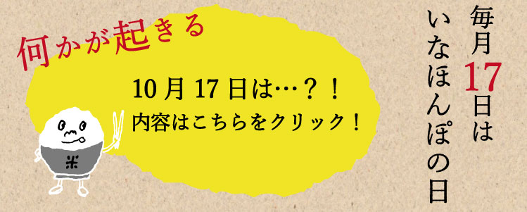 毎月17日はいなほんぽの日
