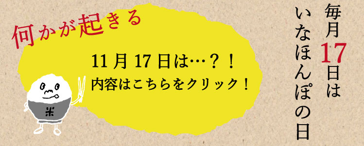 毎月17日はいなほんぽの日