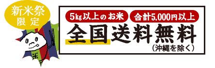 新米祭につき送料無料