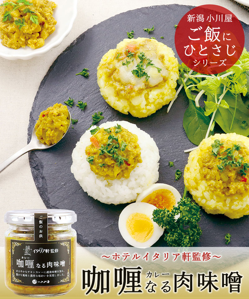 カレー肉味噌
