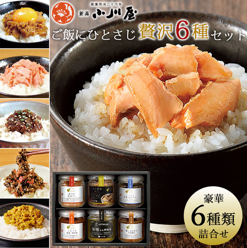ご飯にひとさじ贅沢6種