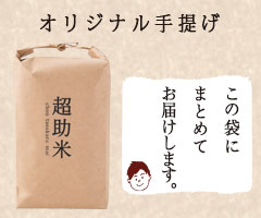 超助米の袋
