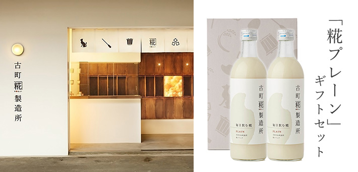 糀ドリンクギフトセット