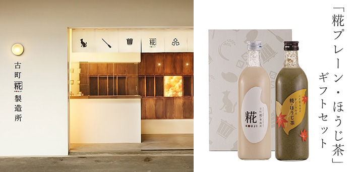 糀プレーン・ほうじ茶ギフトセット