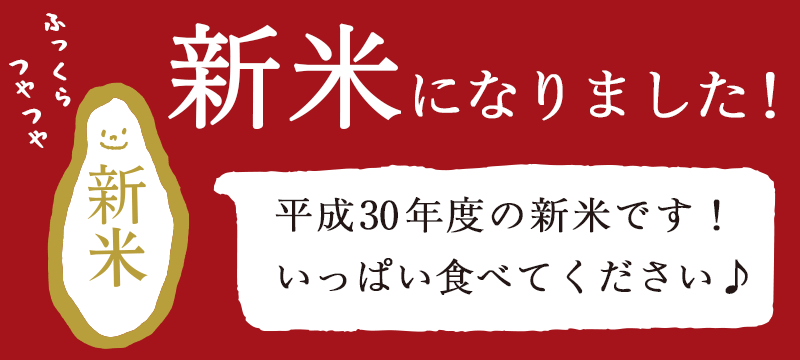 新米表示