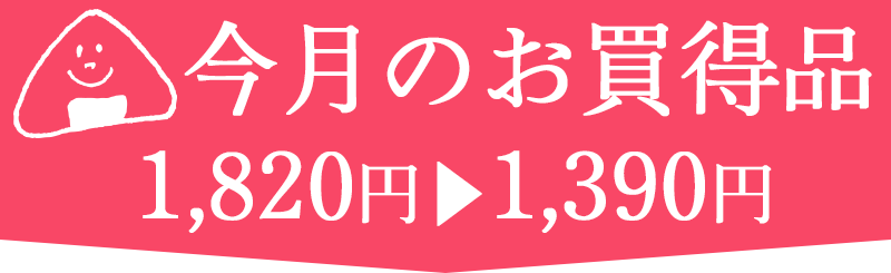 お買得