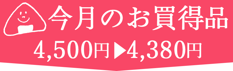 お買得