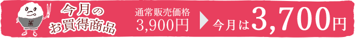 お買得
