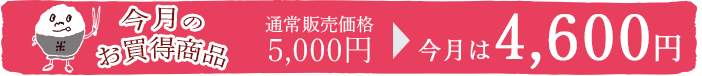 お買得