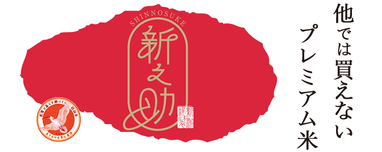 佐渡産新之助朱鷺と暮らす郷