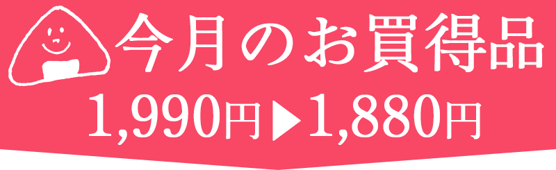 お買得