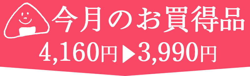 お買得
