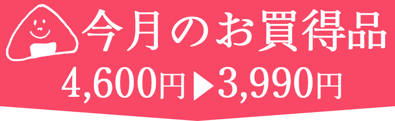 お買得