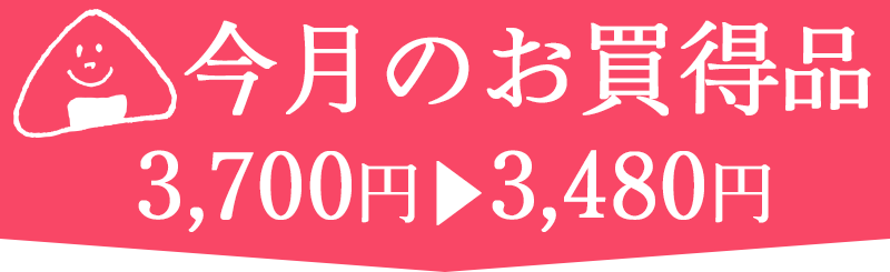 お買得