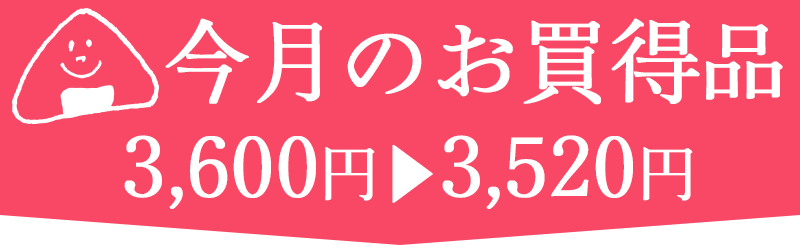 お買得