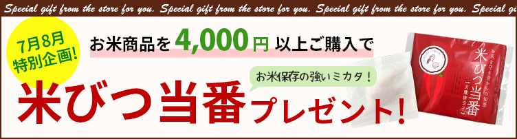 米びつ当番