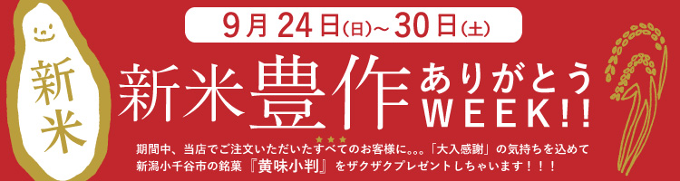 新米豊作