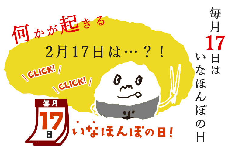 毎月17日はいなほんぽの日