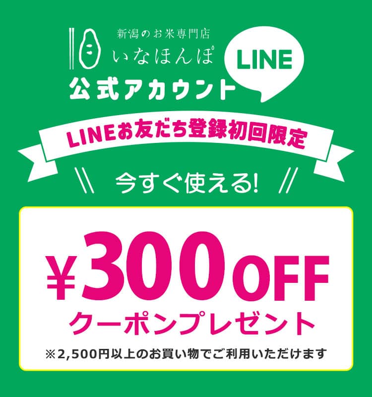 新潟のお米専門店-いなほんぽ- LINE友だち登録でクーポンプレゼントキャンペーン|お米通販店【いなほんぽ】