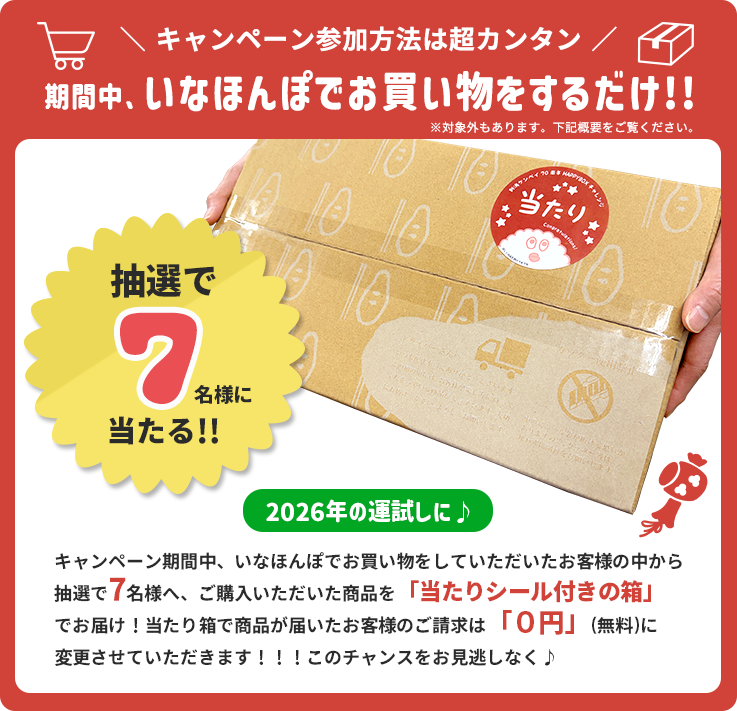 新潟のお米専門店-いなほんぽ- / 70周年HAPPYBOXキャンペーン|お米通販