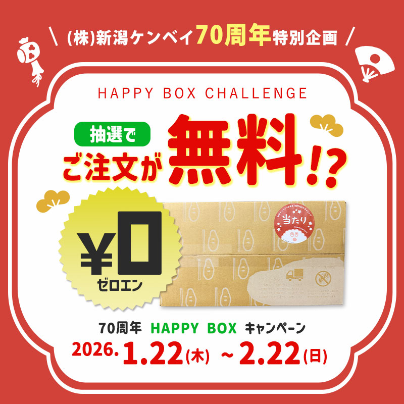 新潟のお米専門店-いなほんぽ- / 70周年HAPPYBOXキャンペーン|お米通販