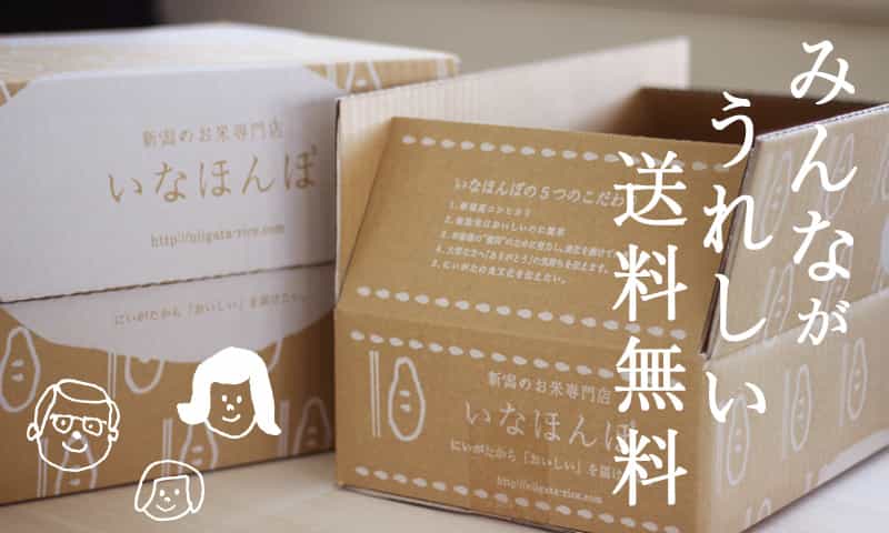 新潟のお米専門店-いなほんぽ- / 送料無料のお米一覧|お米通販店 新潟のお米専門店-いなほんぽ- / 送料無料のお米一覧|お米通販店