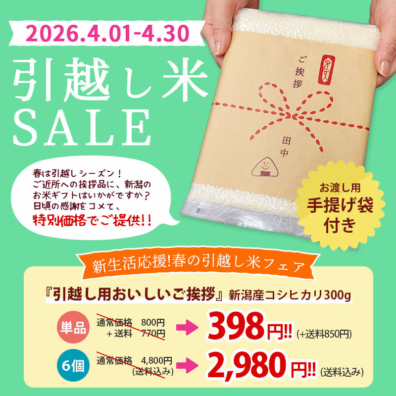 新潟のお米専門店-いなほんぽ- / 【4/1-4/30新生活応援SALE 