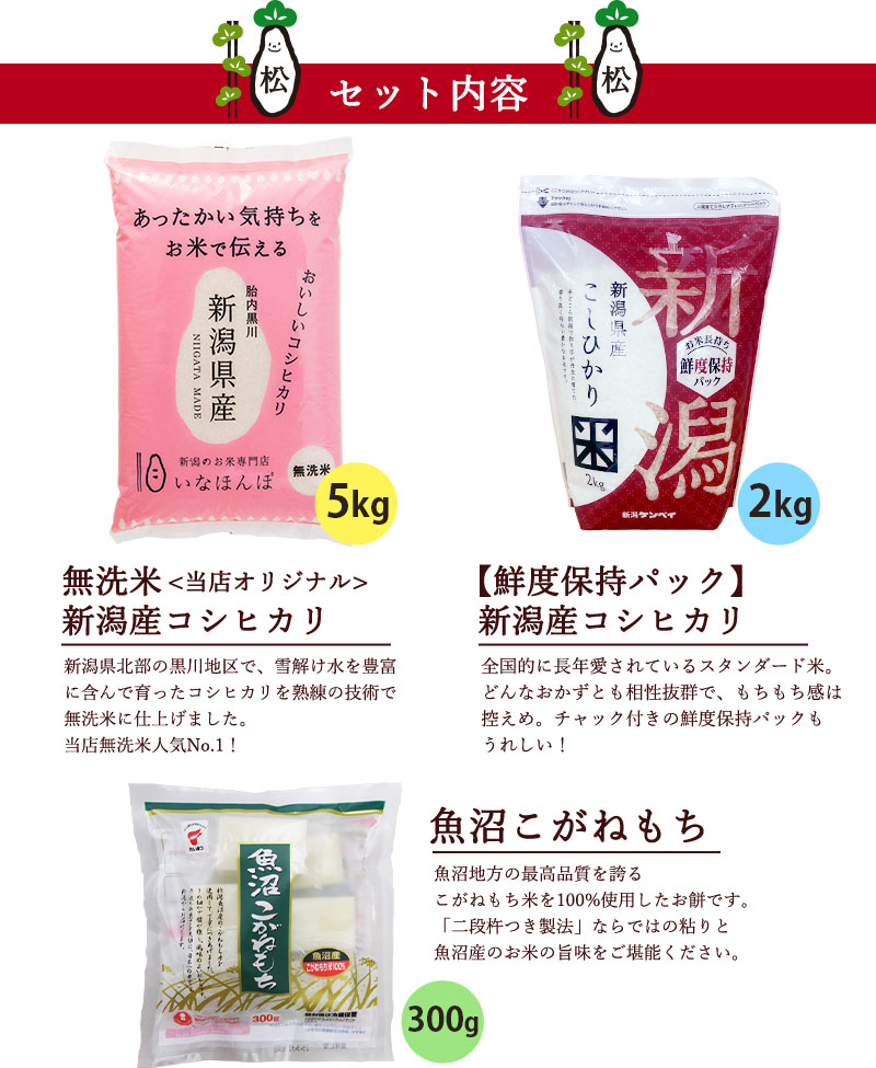 新潟のお米専門店-いなほんぽ- / 【福袋】 プレミアム豪華7点セット-松-