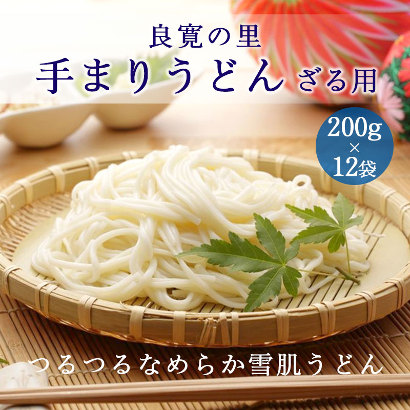 新潟のお米専門店-いなほんぽ- / 良寛の里 手まりうどん ざる用