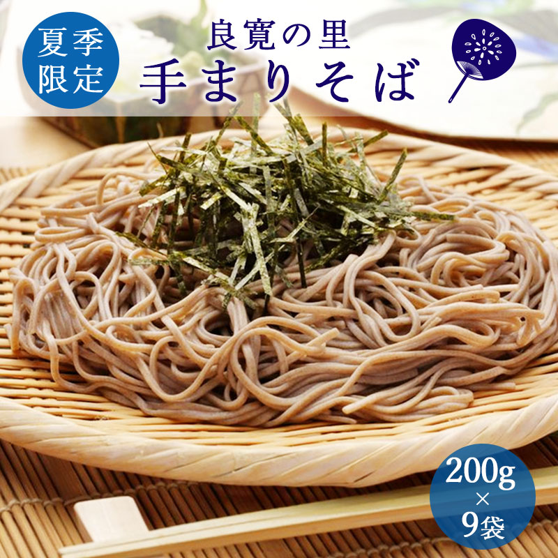 新潟のお米専門店-いなほんぽ- / 良寛の里 手まりそば 200g×9把 KCB25