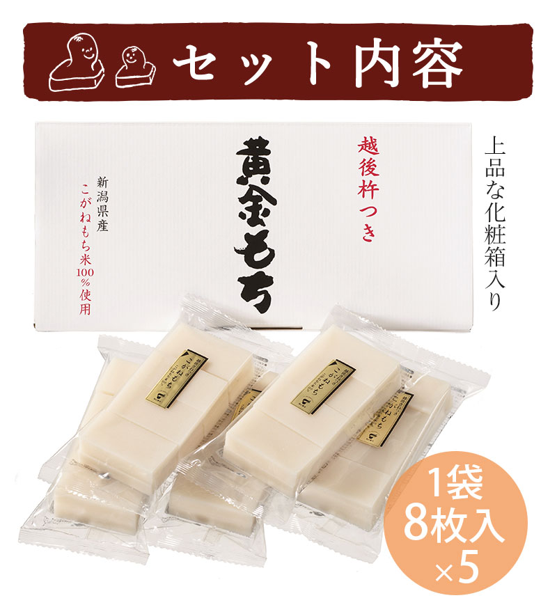 新潟のお米専門店-いなほんぽ- / 越後きねつき黄金もち(360g×5) K-1S