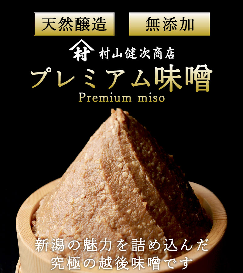 新潟のお米専門店-いなほんぽ- / 天然醸造プレミアム味噌 1kg