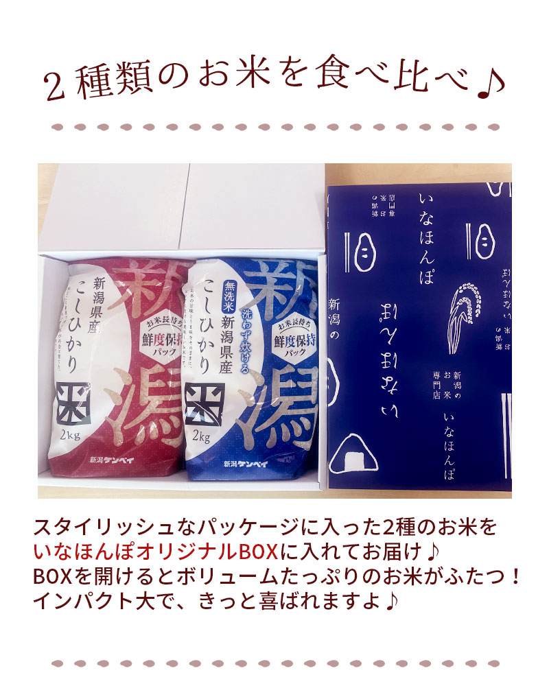 新潟のお米専門店-いなほんぽ- / 新潟こしひかり食べ比べBOX(チャック付2kg×2)